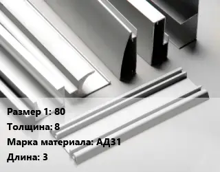 Алюминиевый профиль 80 s=8 Марка: АД31 L=3